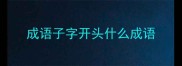 成语子字开头什么成语