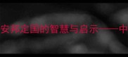 abac对应成语安邦定国的智慧与启示中国传统政治哲学