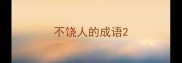 不饶人的成语
