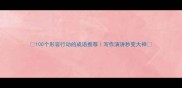 100个形容行动的成语推荐写作演讲秒变大神