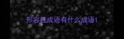 形容轻成语有什么成语