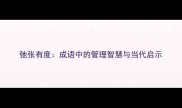 弛张有度成语中的管理智慧与当代启示