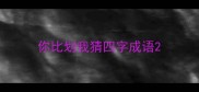 你比划我猜四字成语
