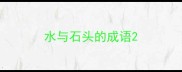水与石头的成语