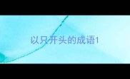 以只开头的成语