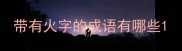 带有火字的成语有哪些