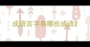 成语言字有哪些成语