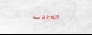 huan音的成语