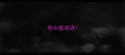 有头脑成语