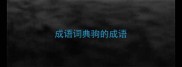 成语词典驹的成语