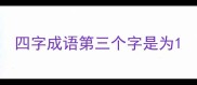 四字成语第三个字是为