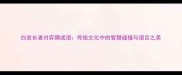 白发长者对弈猜成语传统文化中的智慧碰撞与语言之美