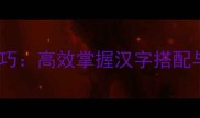 10大成语组成技巧高效掌握汉字搭配与语境应用实例