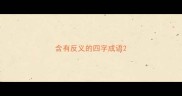 含有反义的四字成语
