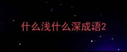 什么浅什么深成语