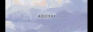 成语逆违众