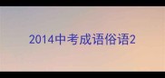 2014中考成语俗语