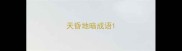 天昏地暗成语