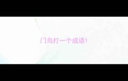 门鸟打一个成语