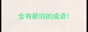 含有新旧的成语