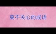 莫不关心的成语