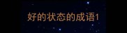 好的状态的成语