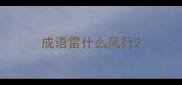 成语雷什么风行