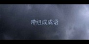 带组成成语