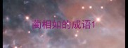 蔺相如的成语