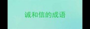 诚和信的成语