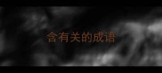 含有关的成语