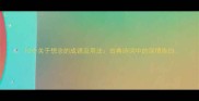 10个关于想念的成语及用法古典诗词中的深情告白