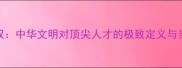 国士无双中华文明对顶尖人才的极致定义与当代启示