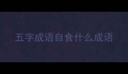 五字成语自食什么成语