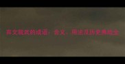 弃文就武的成语含义用法及历史典故全