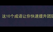 想当领导力的成语有哪些这10个成语让你快速提升团队影响力附职场应用技巧