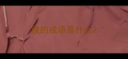 腹的成语是什么