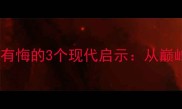 职场逆袭必看亢龙有悔的3个现代启示从巅峰到谷底的成长智慧