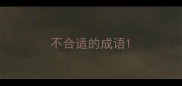 不合适的成语