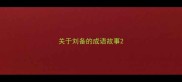 关于刘备的成语故事