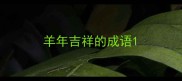 羊年吉祥的成语