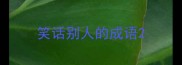 笑话别人的成语