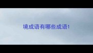 境成语有哪些成语