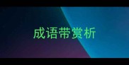 成语带赏析