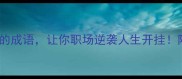 10个关于信心的成语让你职场逆袭人生开挂附实用小技巧
