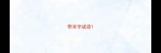 带米字成语