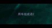 用车组成语