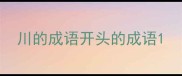 川的成语开头的成语