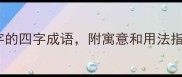 狼年必备20个带狼字的四字成语附寓意和用法指南附学习技巧