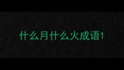 什么月什么火成语
